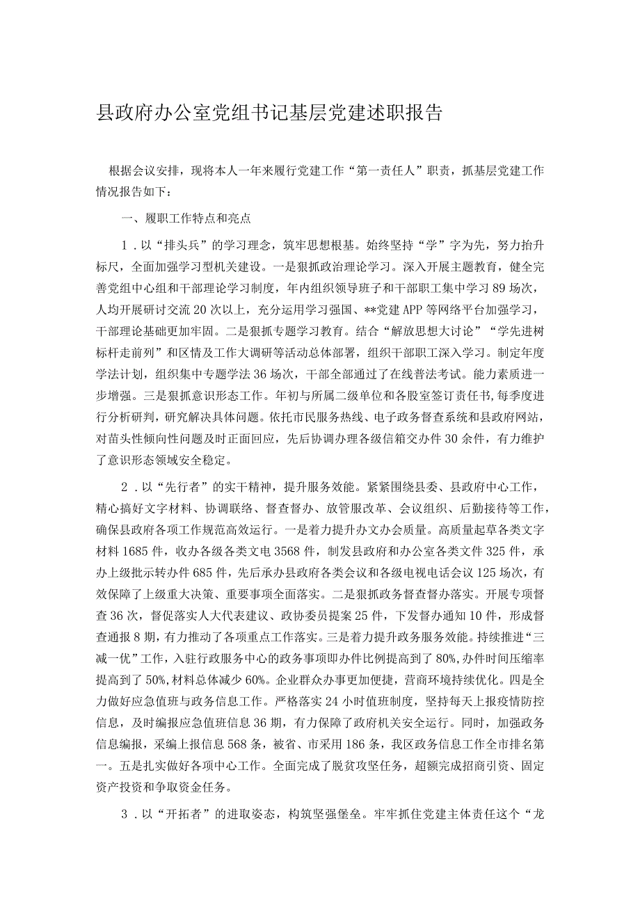 县政府办公室党组书记基层党建述职报告.docx_第1页