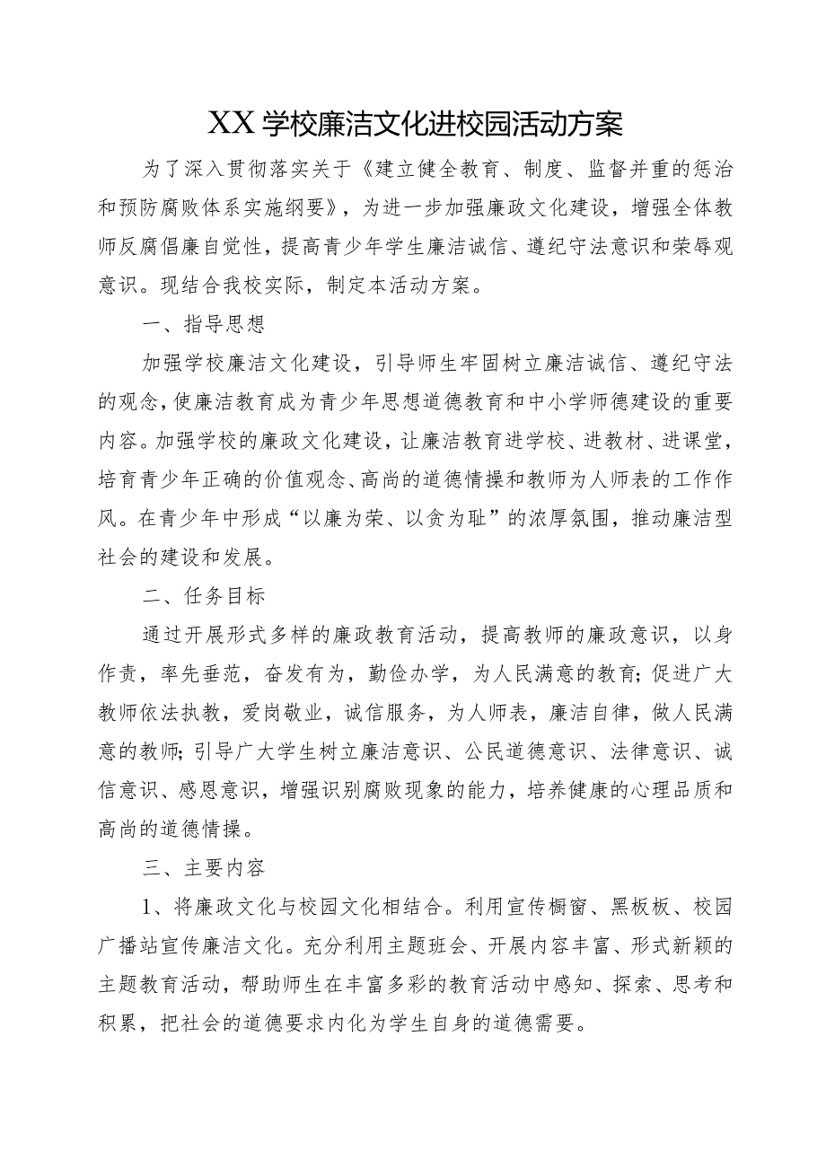 XX学校廉洁文化进校园活动方案.docx_第1页