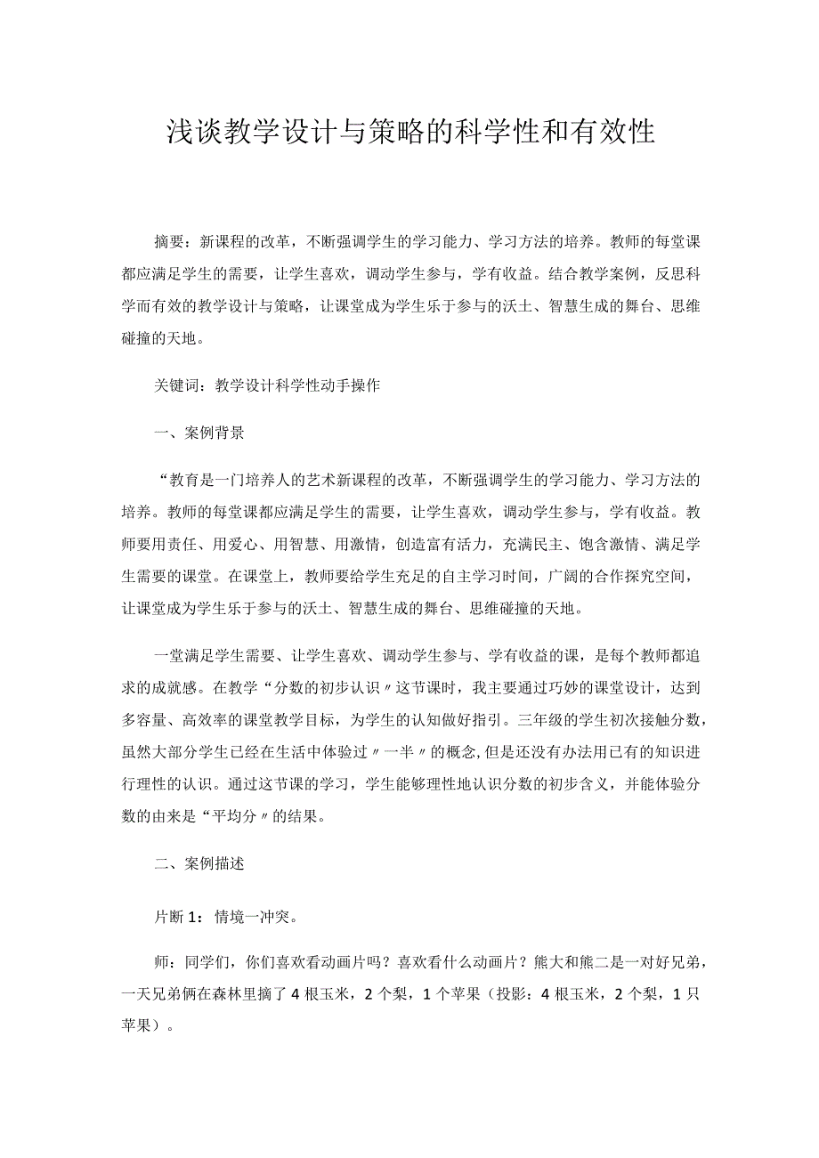 浅谈教学设计与策略的科学性和有效性.docx_第1页