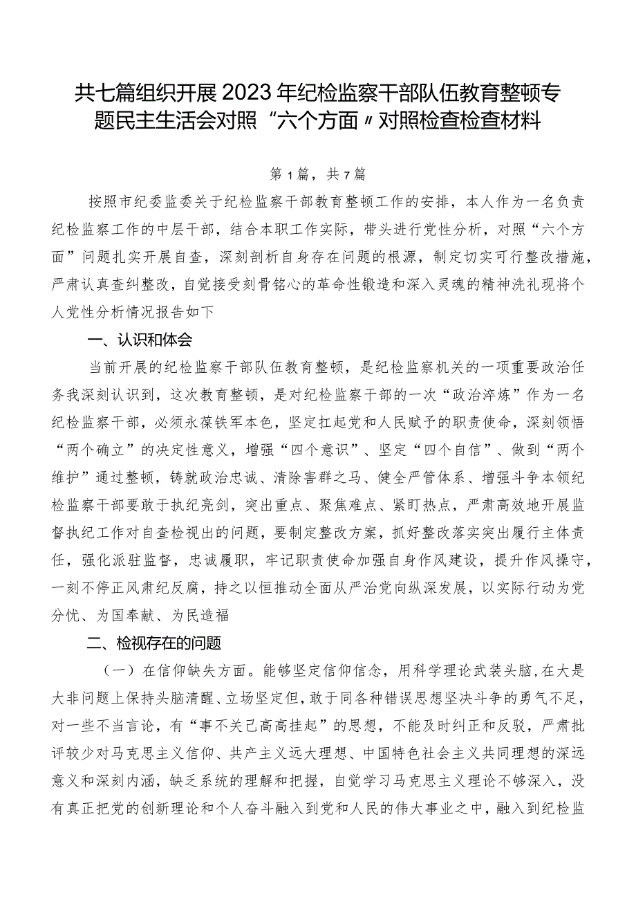 共七篇组织开展2023年纪检监察干部队伍教育整顿专题民主生活会对照“六个方面”对照检查检查材料.docx_第1页