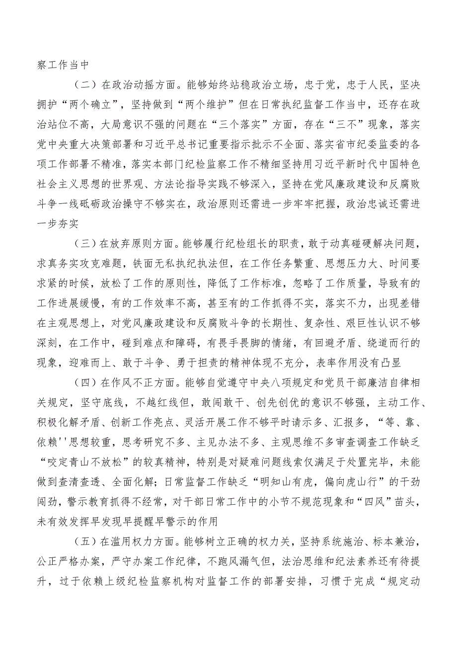 共七篇组织开展2023年纪检监察干部队伍教育整顿专题民主生活会对照“六个方面”对照检查检查材料.docx_第2页