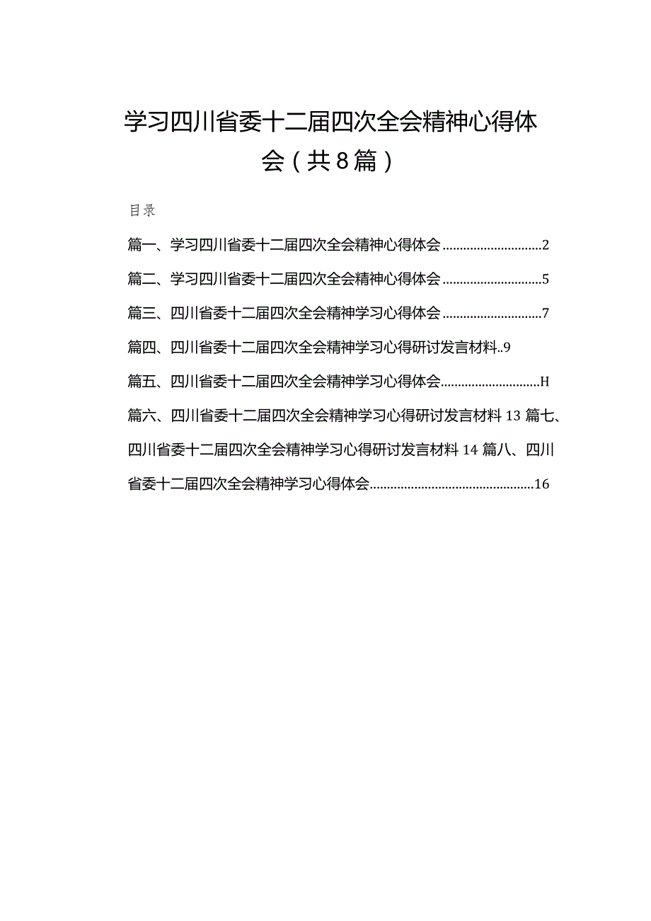 学习四川省委十二届四次全会精神心得体会8篇供参考.docx_第1页