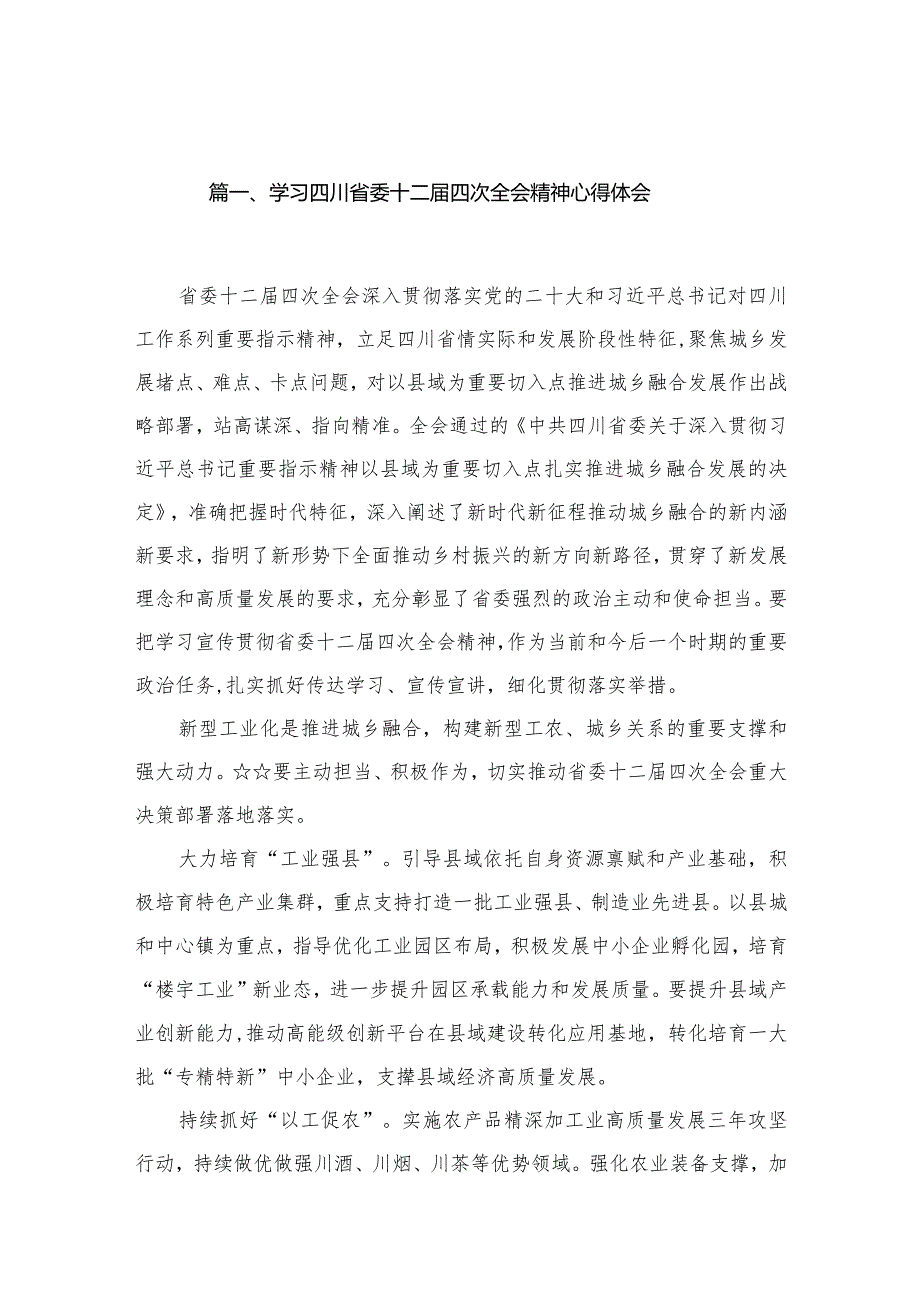 学习四川省委十二届四次全会精神心得体会8篇供参考.docx_第2页