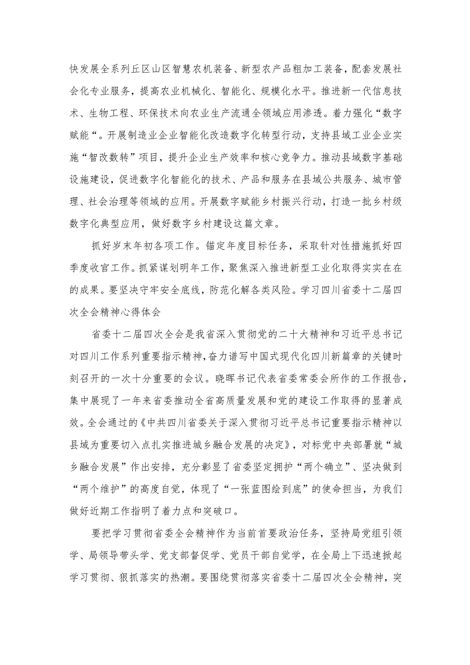 学习四川省委十二届四次全会精神心得体会8篇供参考.docx_第3页