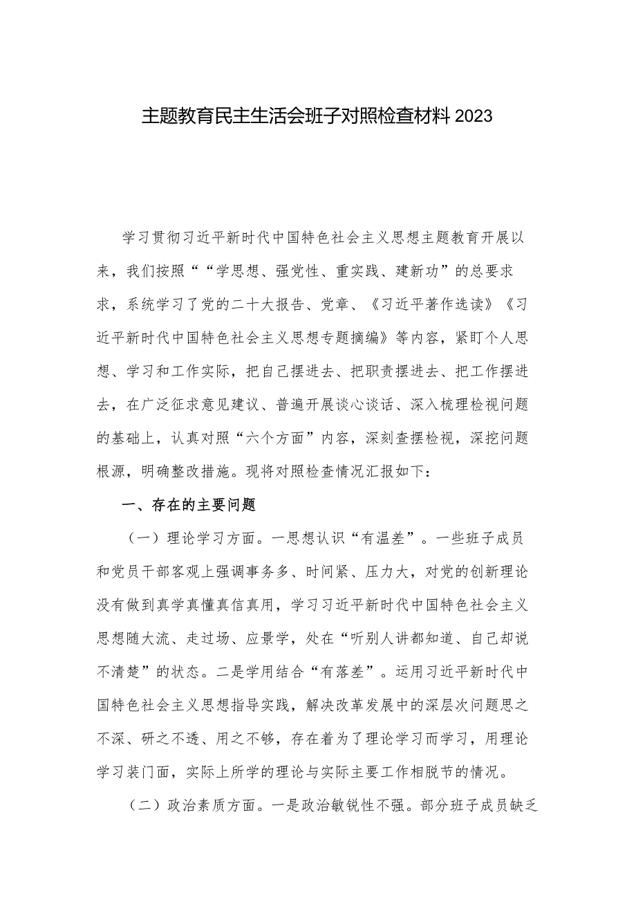 主题教育民主生活会班子对照检查材料2023.docx_第1页