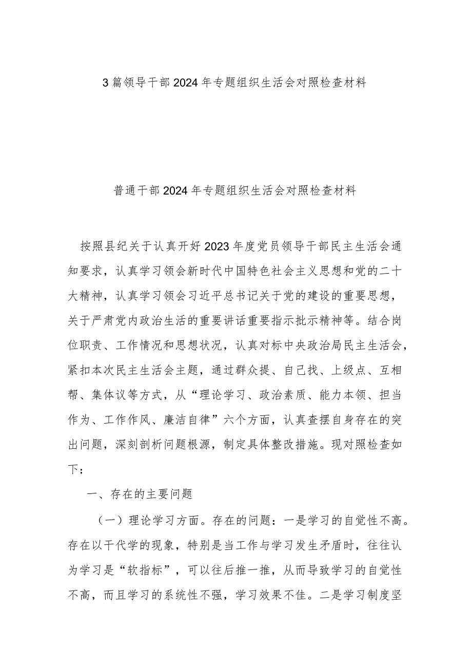 3篇领导干部2024年专题组织生活会对照检查材料.docx_第1页