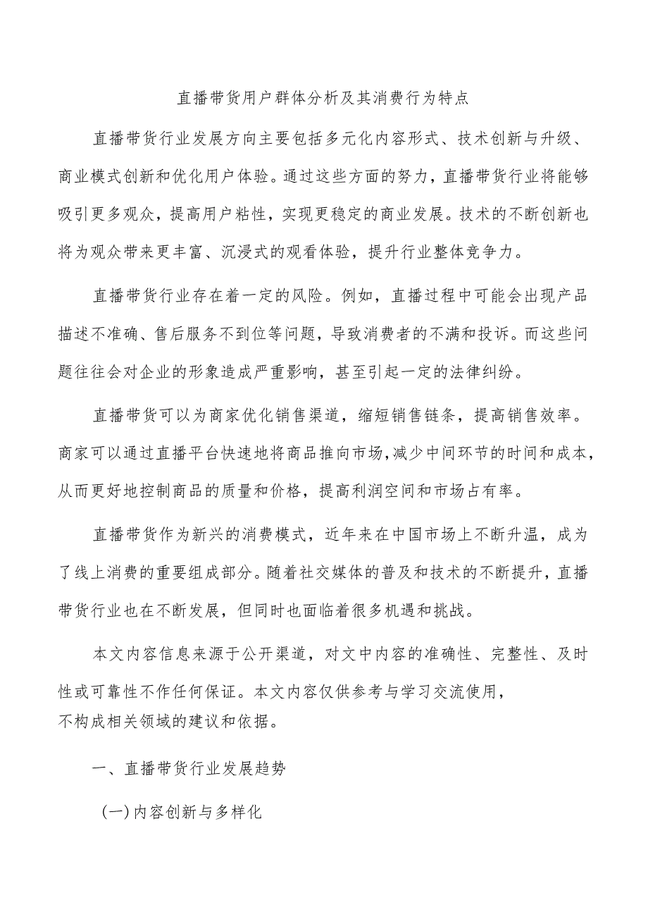 直播带货用户群体分析及其消费行为特点.docx_第1页