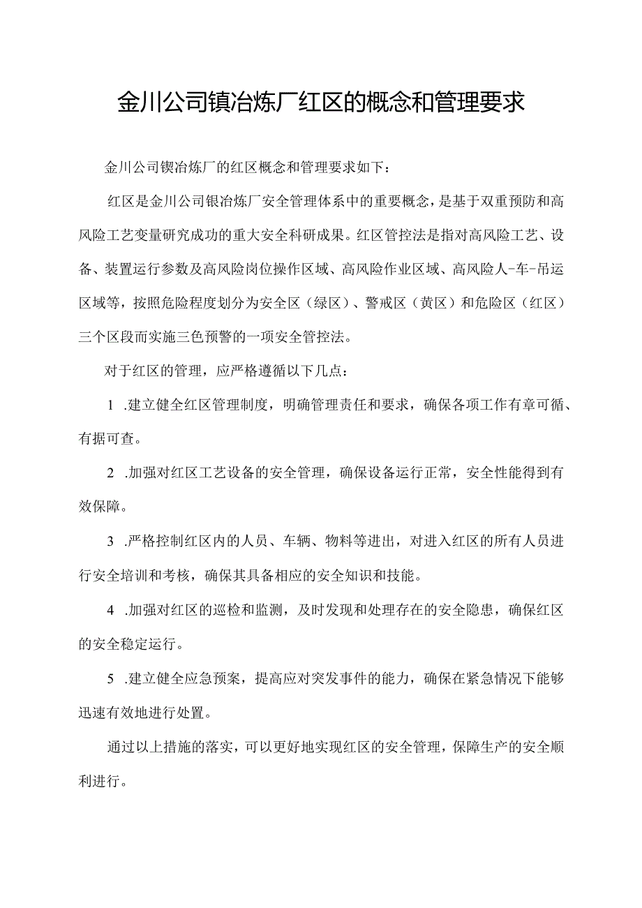 金川公司镍冶炼厂红区的概念和管理要求.docx_第1页