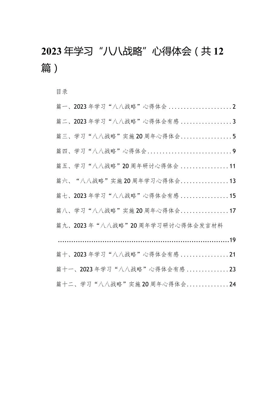 2023年学习“八八战略”心得体会最新版12篇合辑.docx_第1页