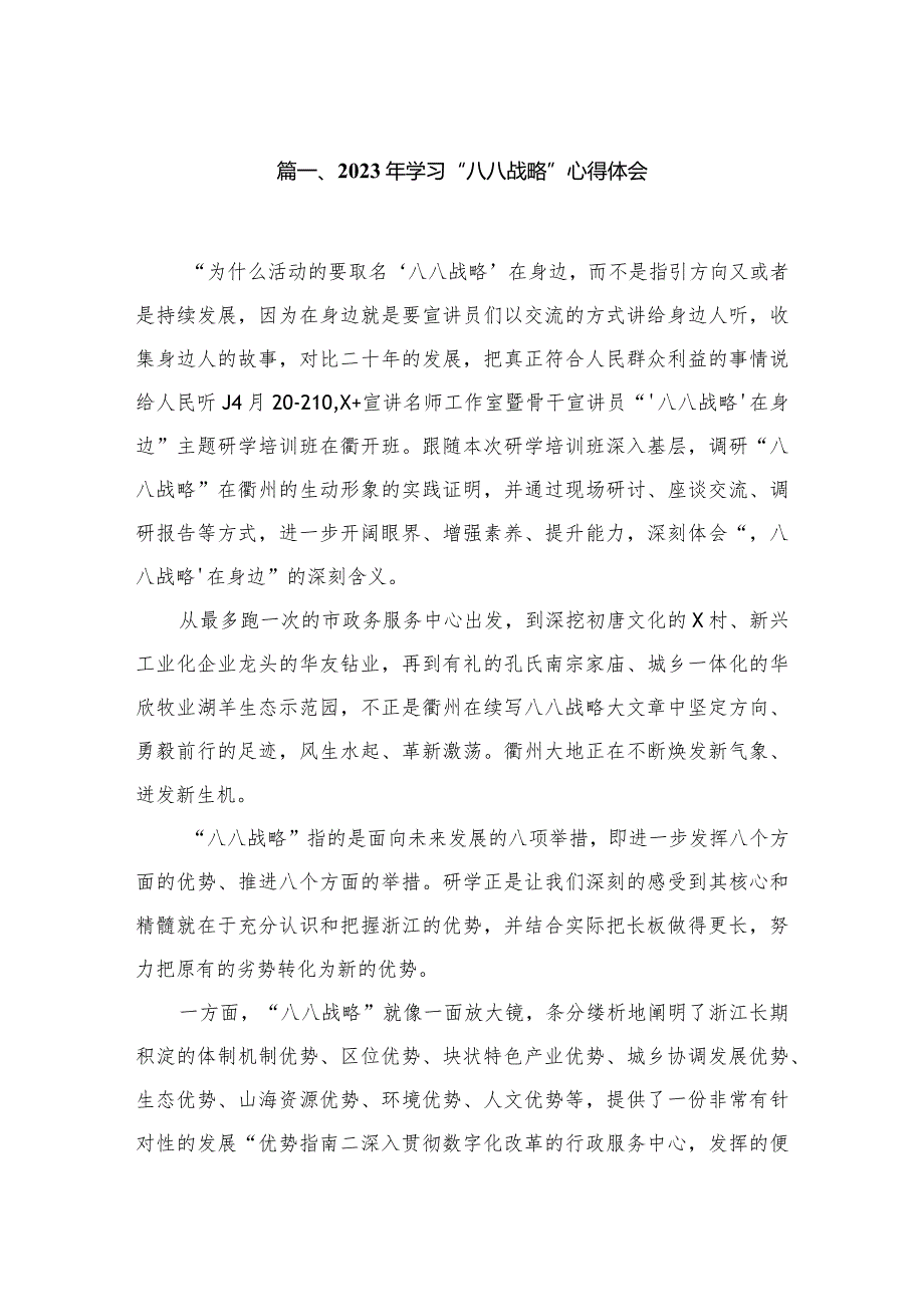 2023年学习“八八战略”心得体会最新版12篇合辑.docx_第2页