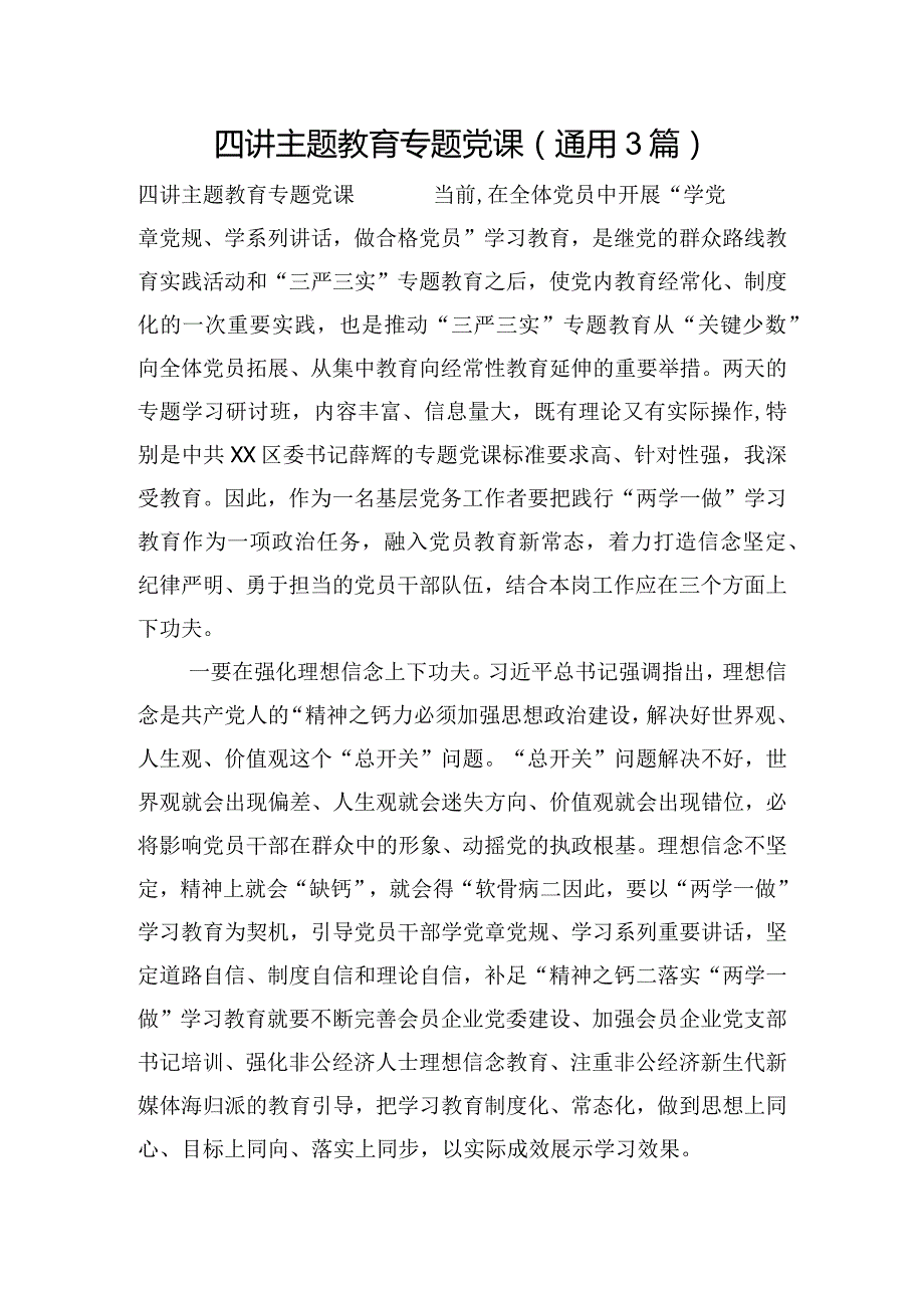 四讲主题教育专题党课(通用3篇).docx_第1页