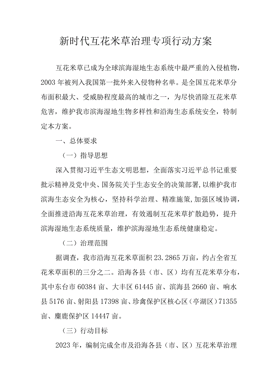 新时代互花米草治理专项行动方案.docx_第1页