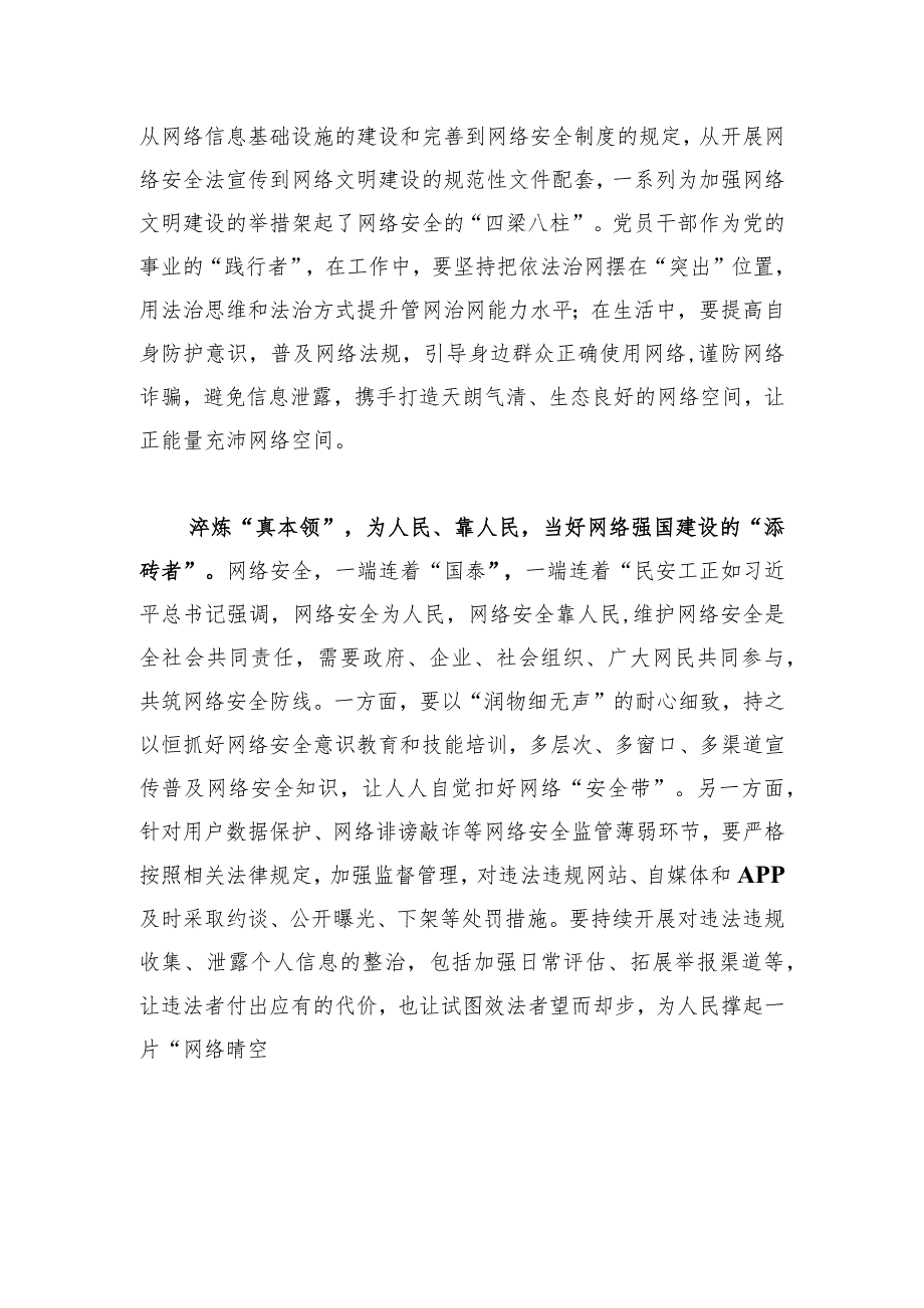 @党员干部+做网络强国建设的“行之者”.docx_第2页