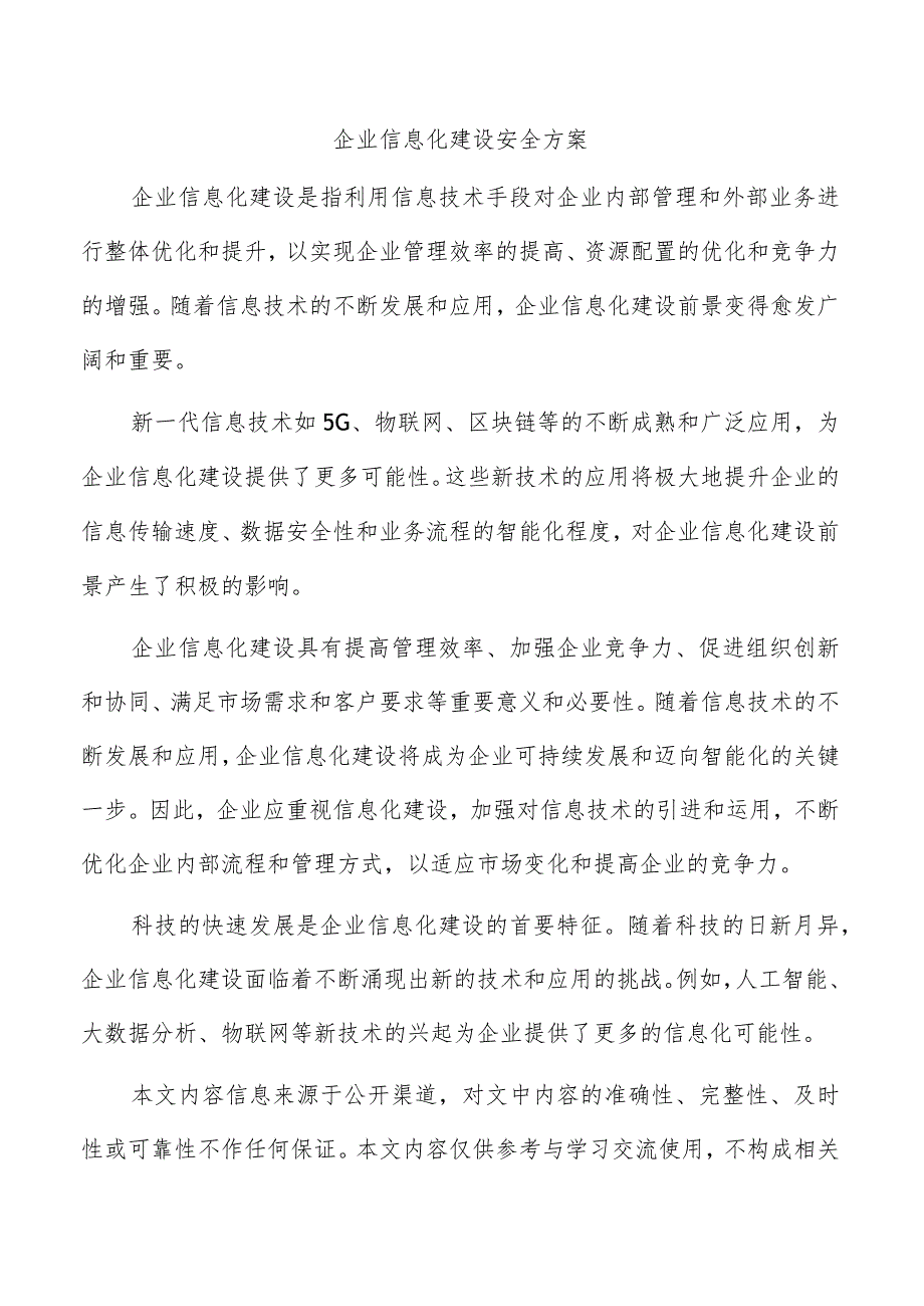 企业信息化建设安全方案.docx_第1页