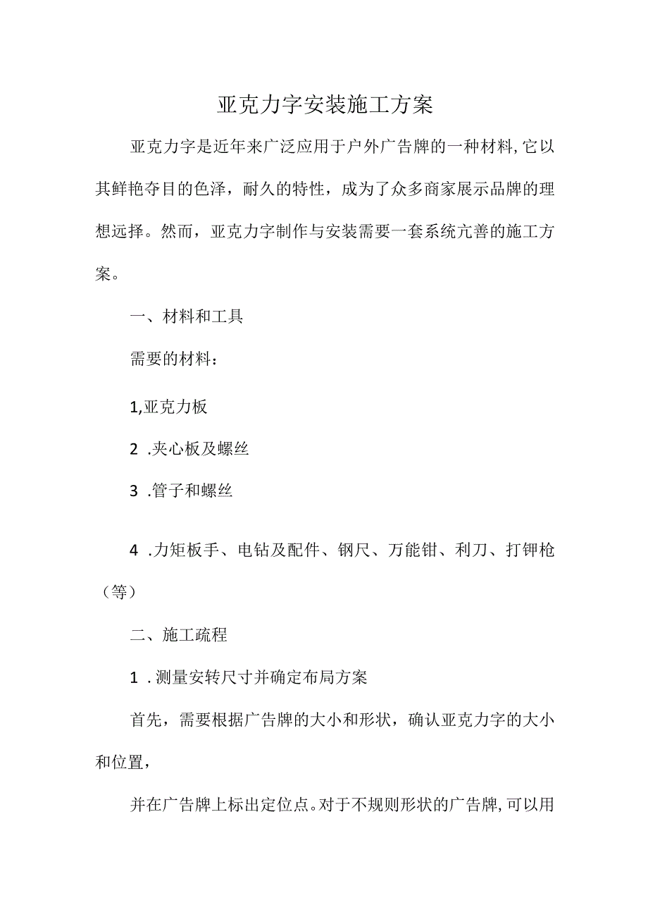 亚克力字安装施工方案.docx_第1页