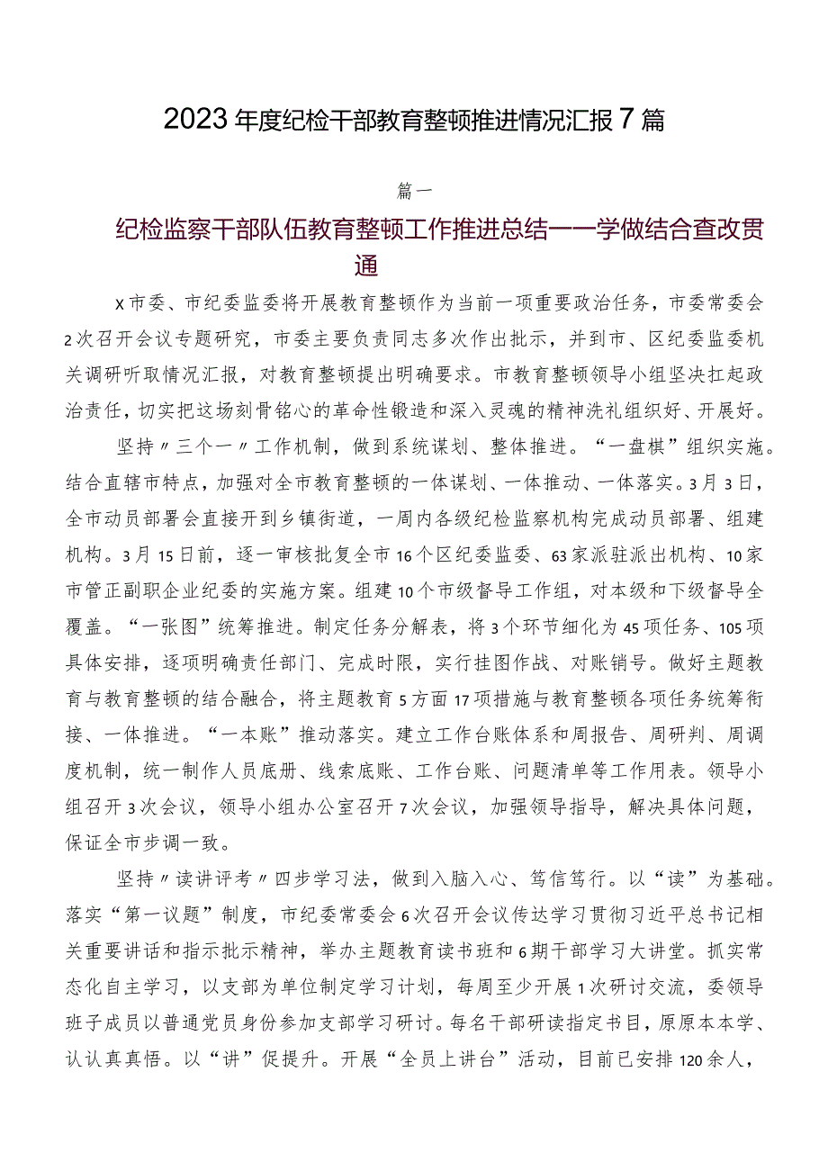 2023年度纪检干部教育整顿推进情况汇报7篇.docx_第1页