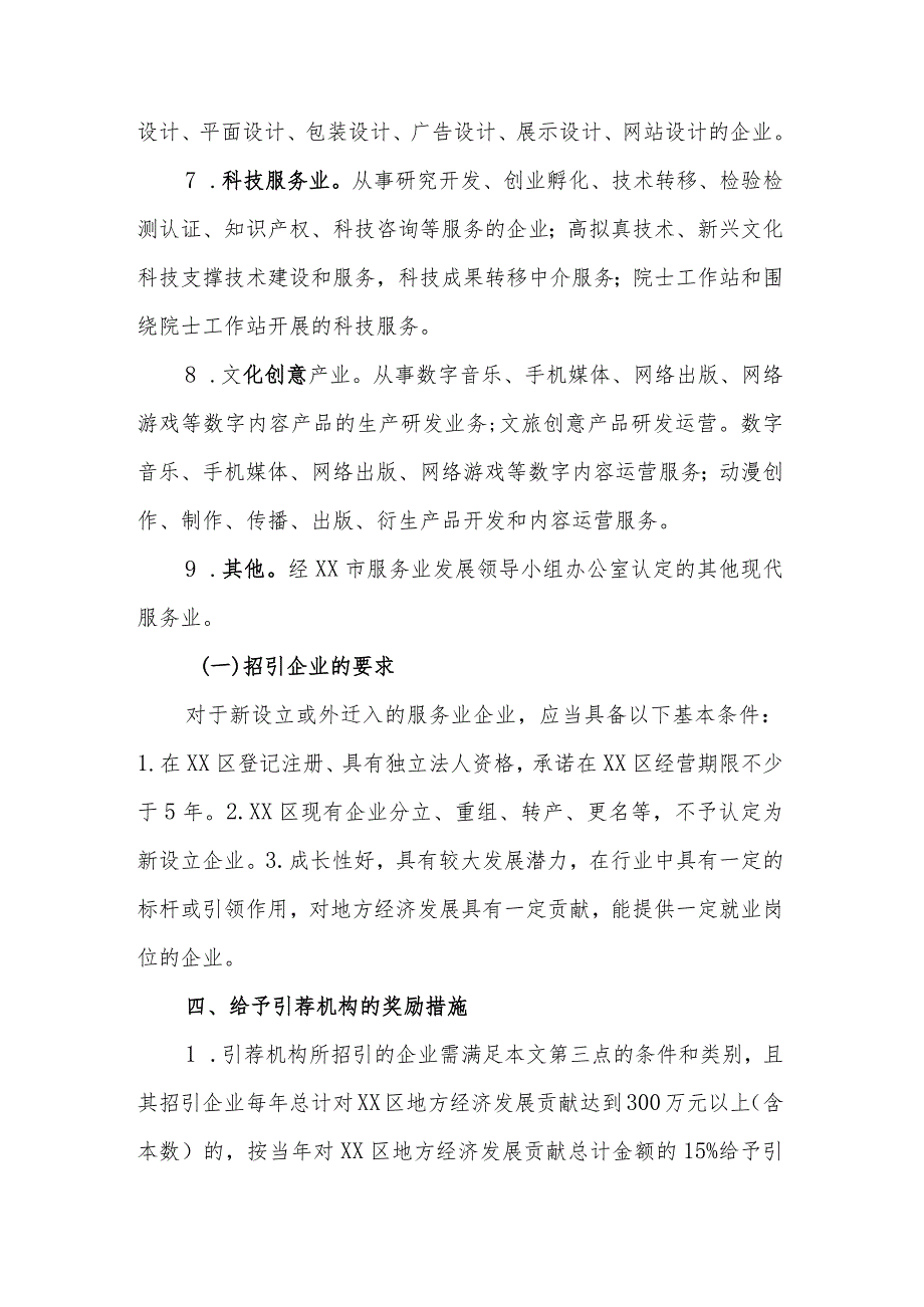 XX区楼宇经济招商引资引荐机构奖励措施.docx_第3页