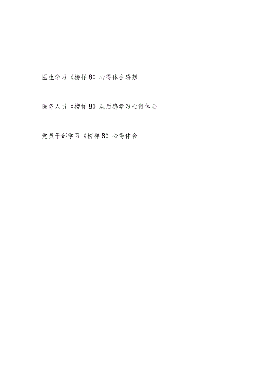 医生医护人员党员干部学习《榜样8》心得体会观后感想3篇.docx_第1页