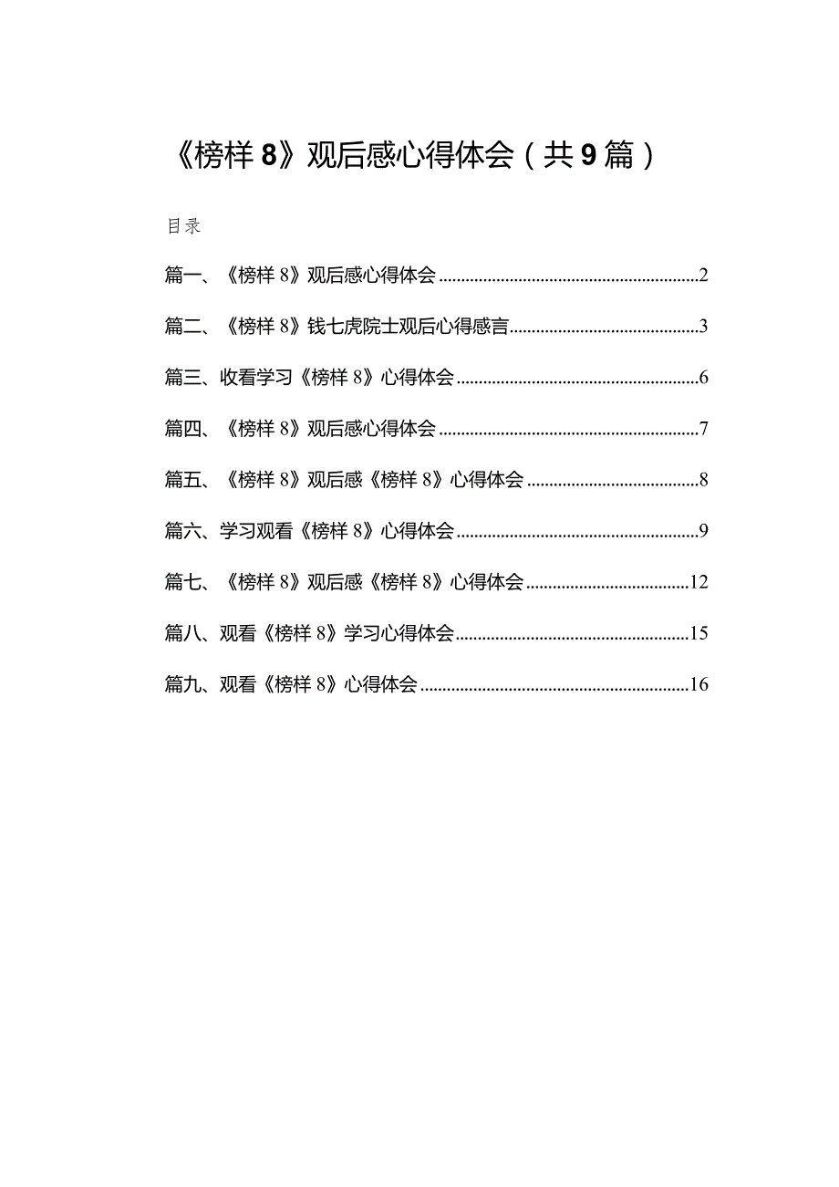 (9篇)《榜样8》观后感心得体会.docx_第1页