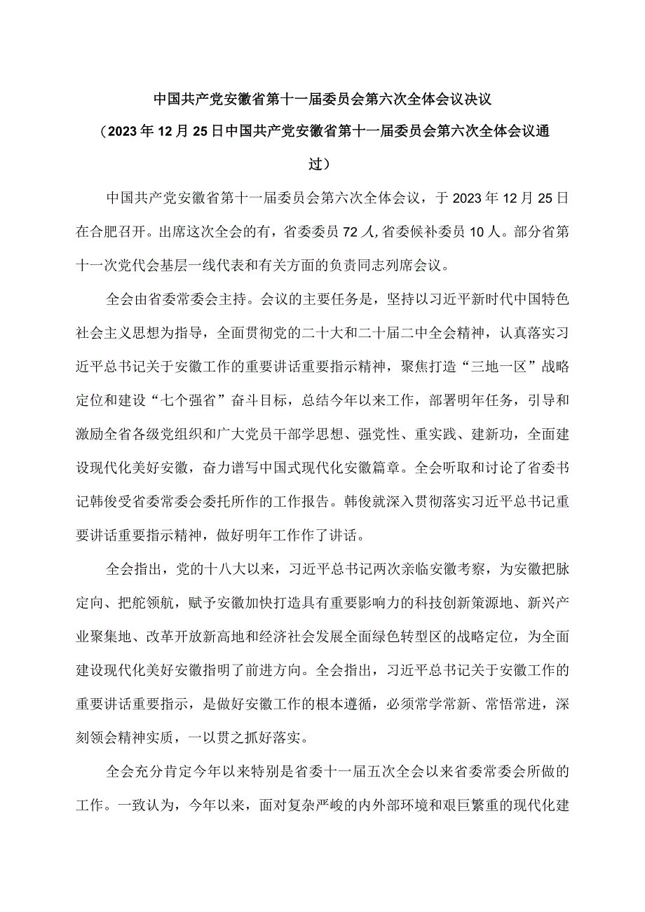 安徽省第十一届委员会第六次全体会议决议（2023年12月25日中国共产党安徽省第十一届委员会第六次全体会议通过）（2023年）.docx_第1页