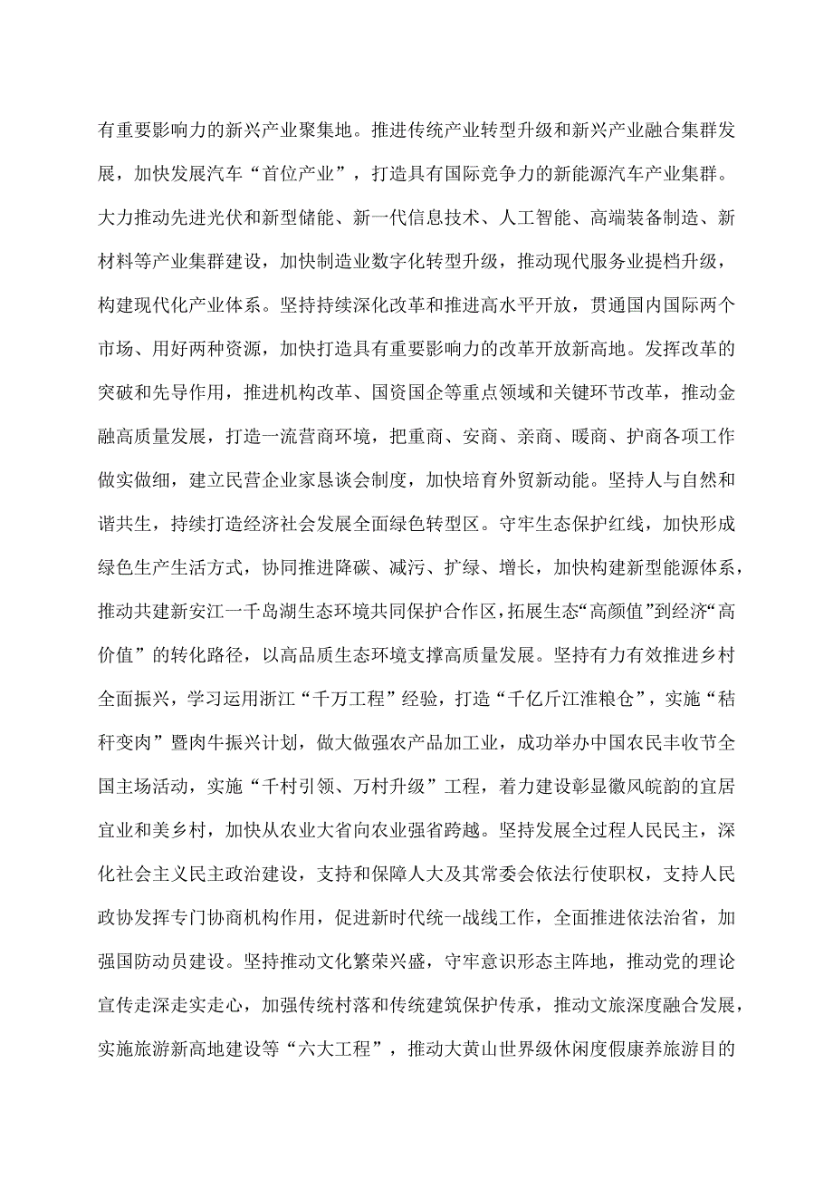 安徽省第十一届委员会第六次全体会议决议（2023年12月25日中国共产党安徽省第十一届委员会第六次全体会议通过）（2023年）.docx_第3页