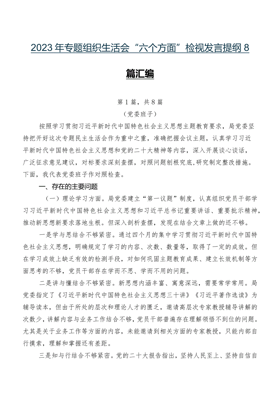 2023年专题组织生活会“六个方面”检视发言提纲8篇汇编.docx_第1页