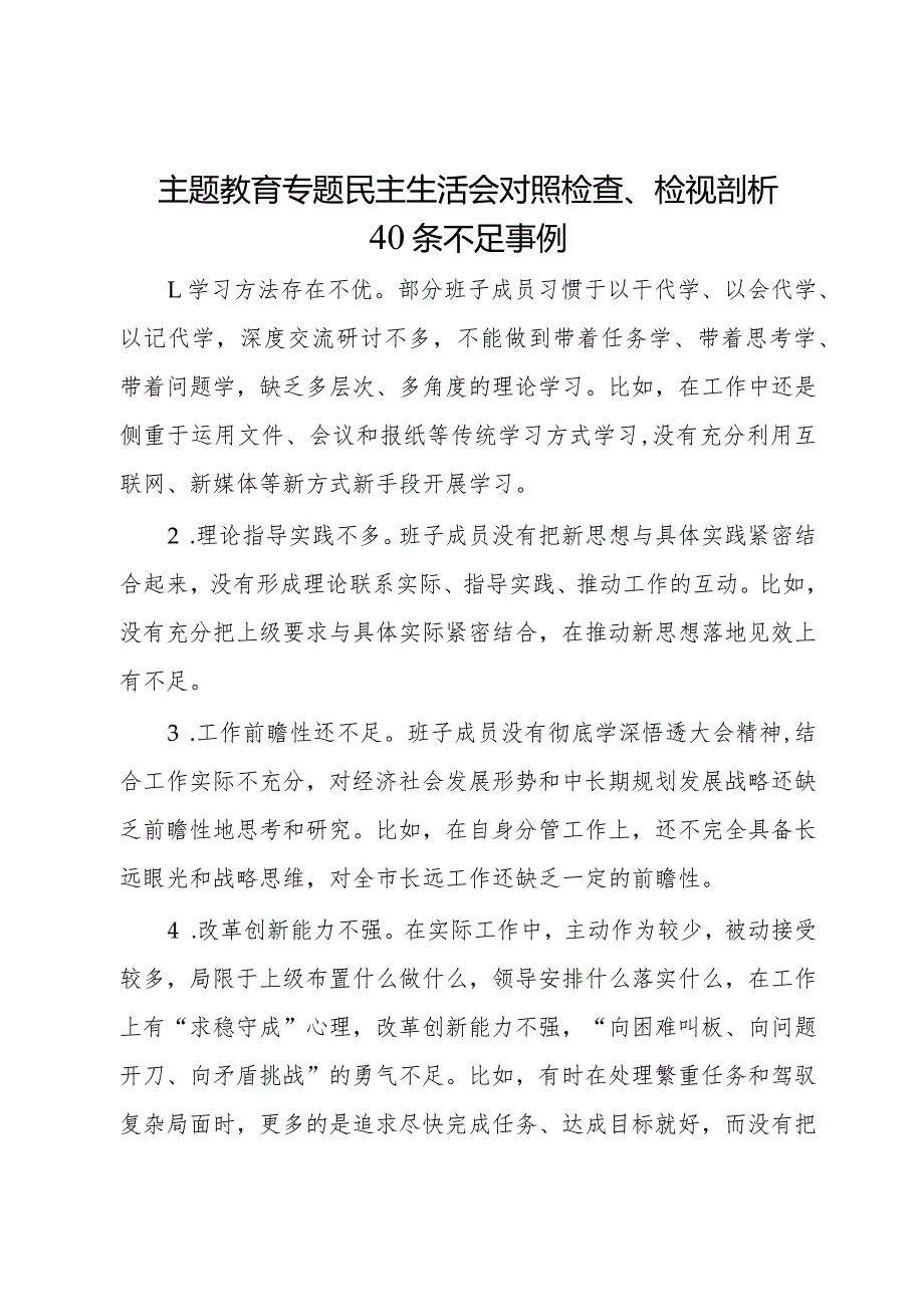 主题教育专题民主生活会对照检查、检视剖析40条不足事例.docx_第1页