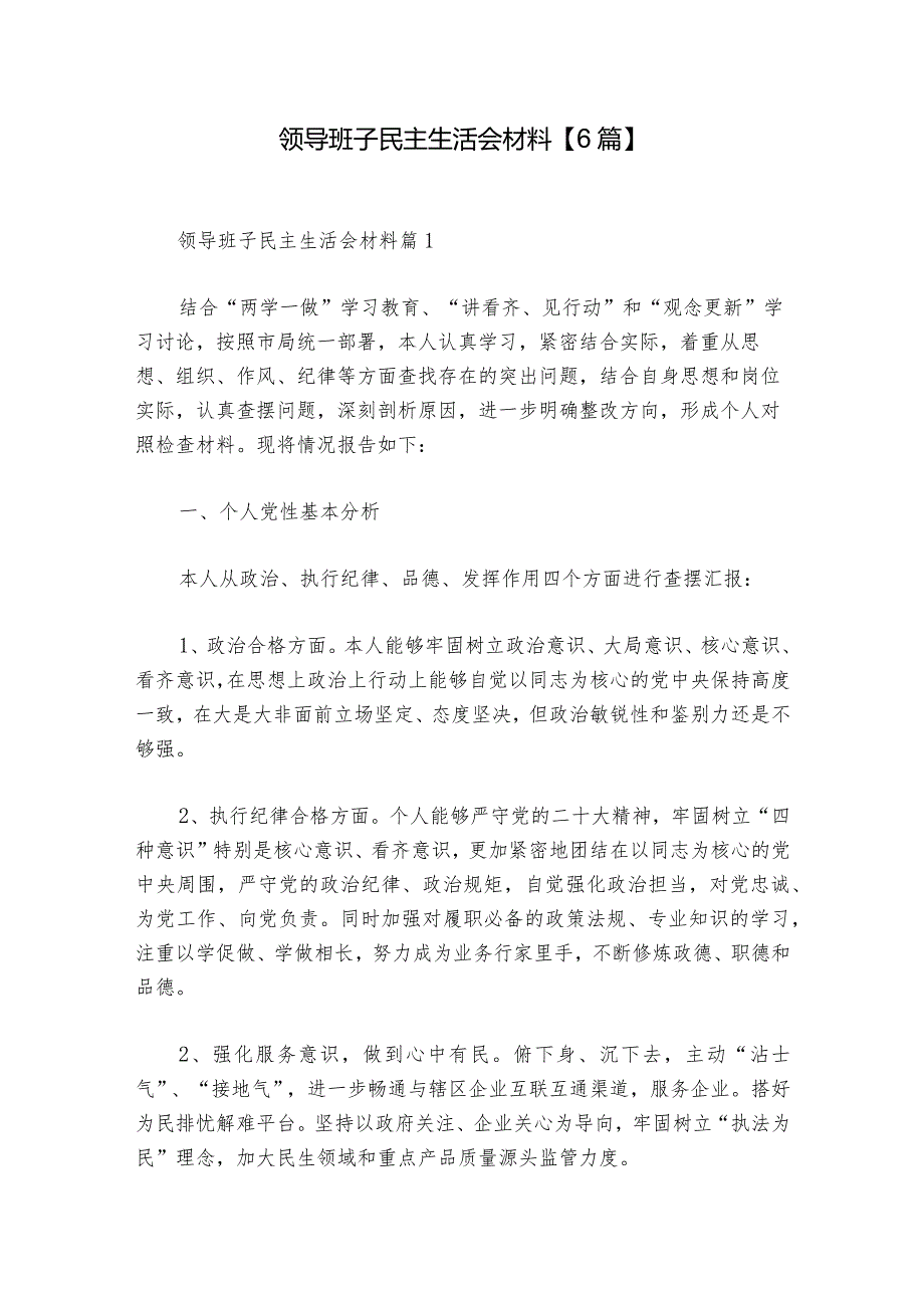 领导班子民主生活会材料【6篇】_1.docx_第1页