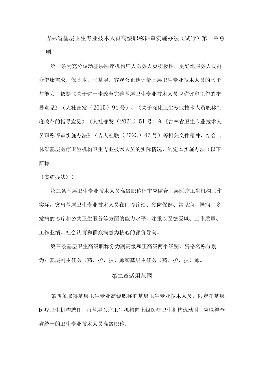 吉林省基层卫生专业技术人员高级职称评审实施办法（试行）.docx_第1页