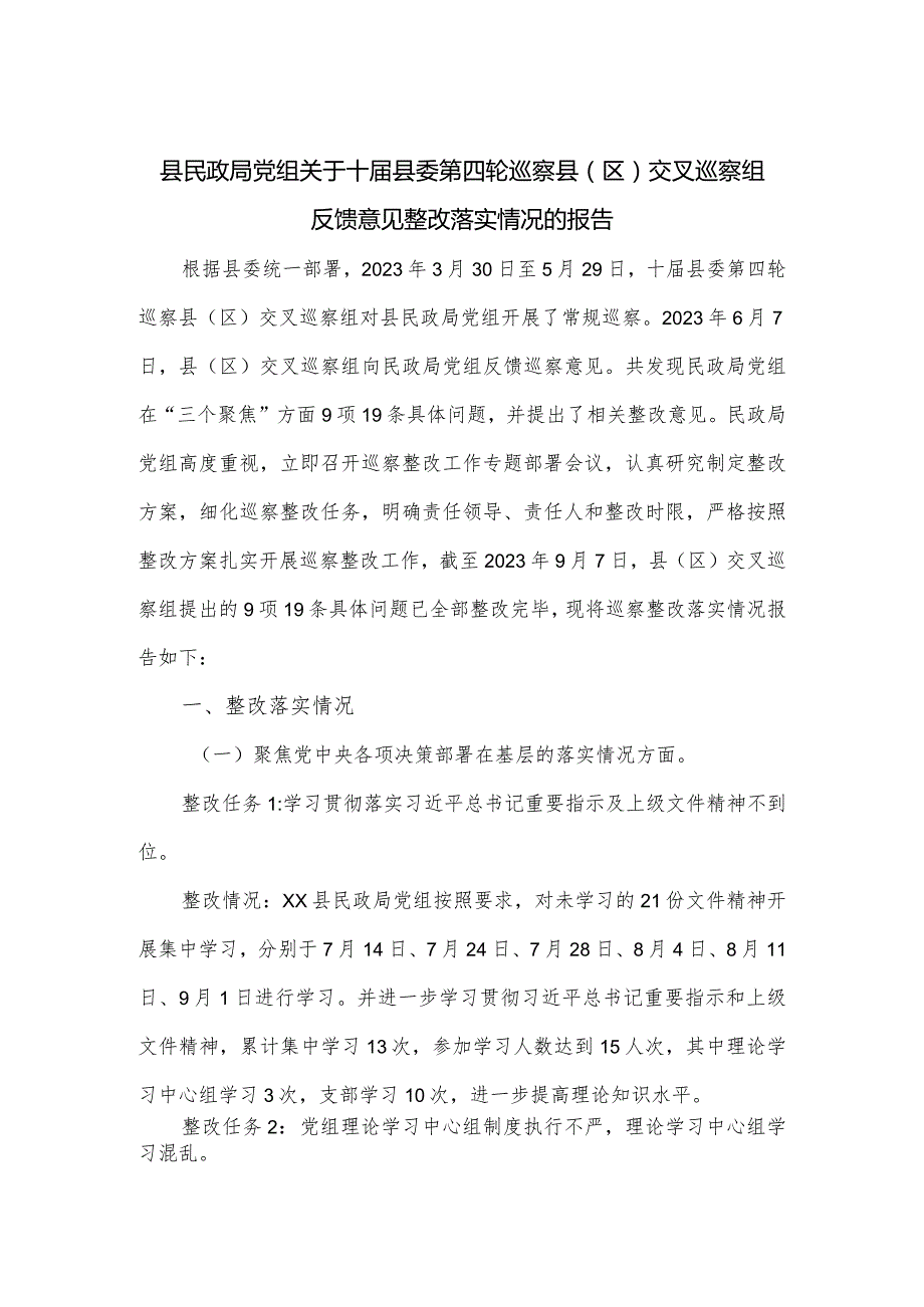 县民政局党组关于十届县委第四轮巡察县（区）交叉巡察组反馈意见整改落实情况的报告.docx_第1页