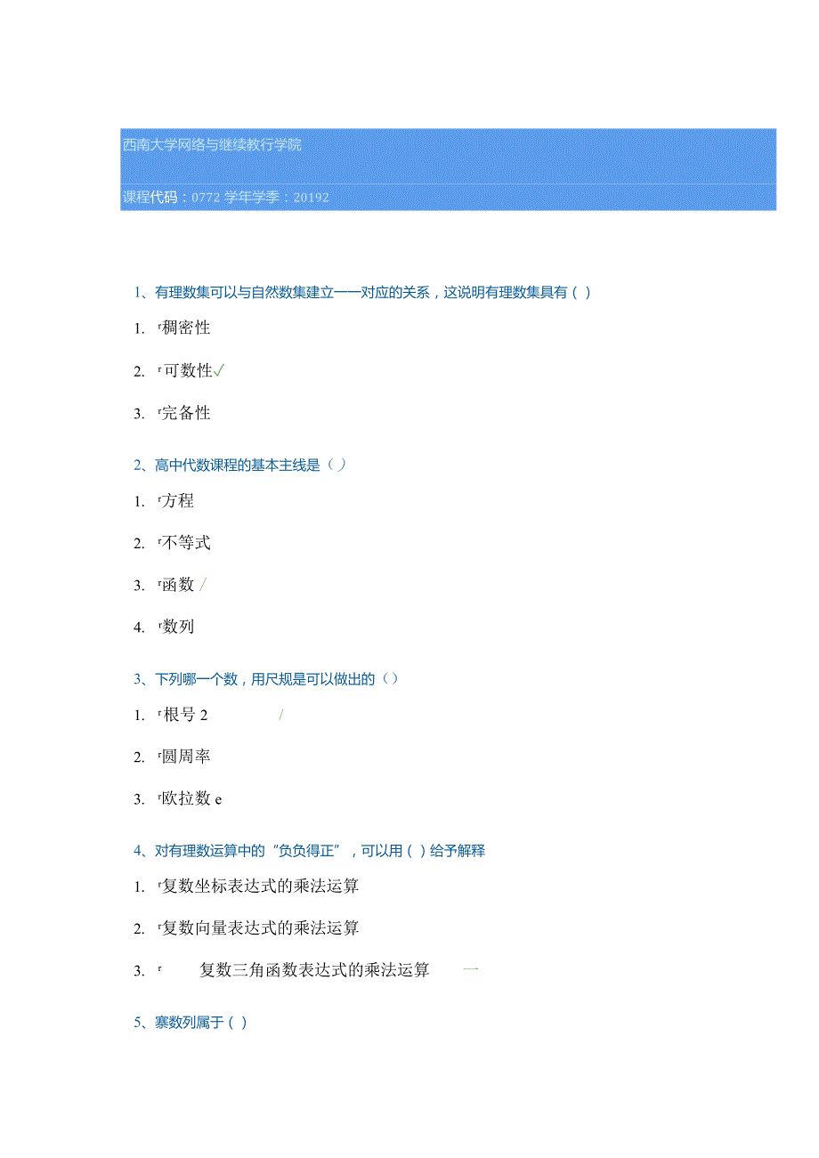 2019秋季西南大学[0772]《中学代数》参.docx_第1页