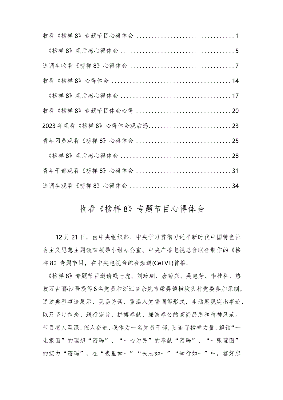 选调生、青年团员、干部收看《榜样8》专题节目心得体会（11篇）.docx_第1页