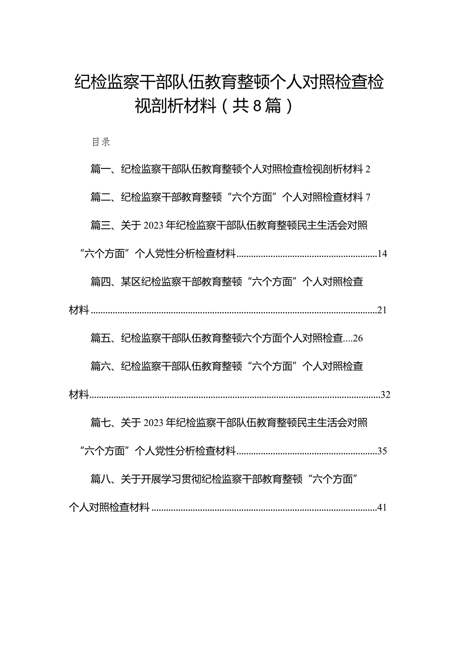 纪检监察干部队伍教育整顿个人对照检查检视剖析材料最新精选版【八篇】.docx_第1页