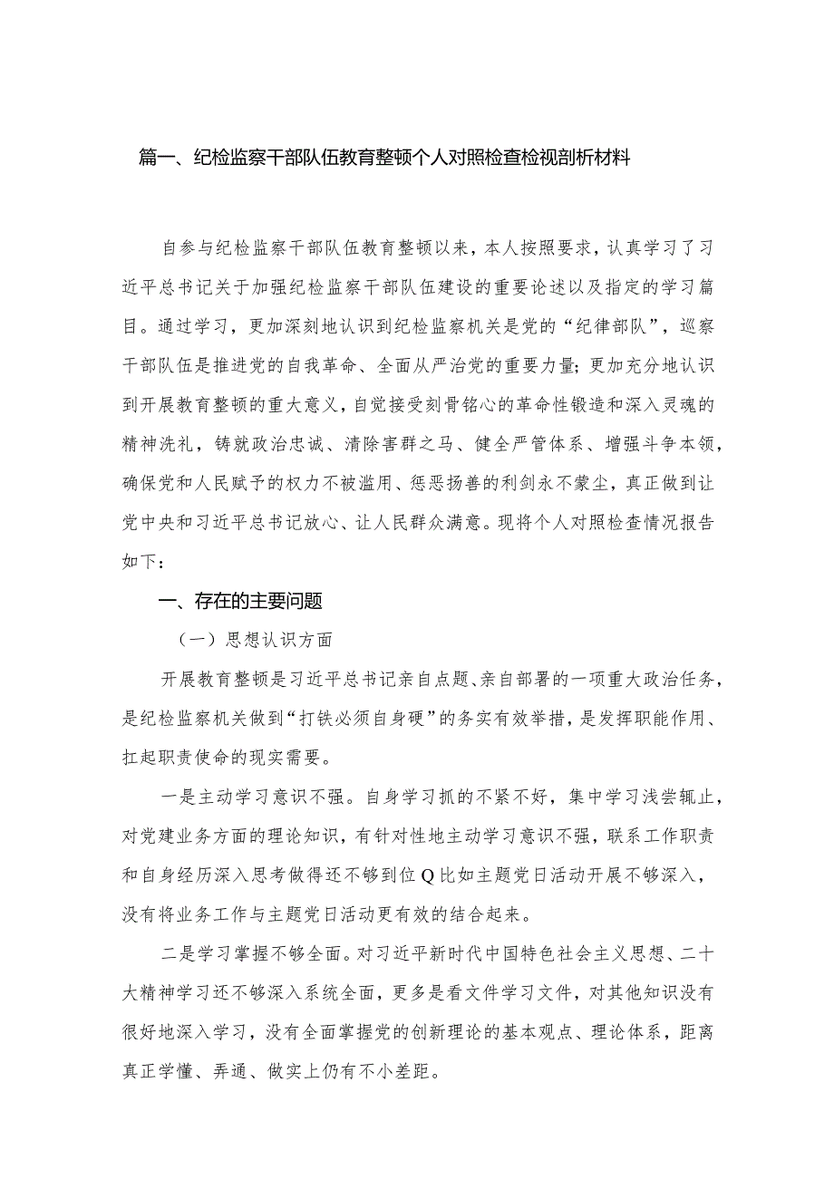 纪检监察干部队伍教育整顿个人对照检查检视剖析材料最新精选版【八篇】.docx_第2页