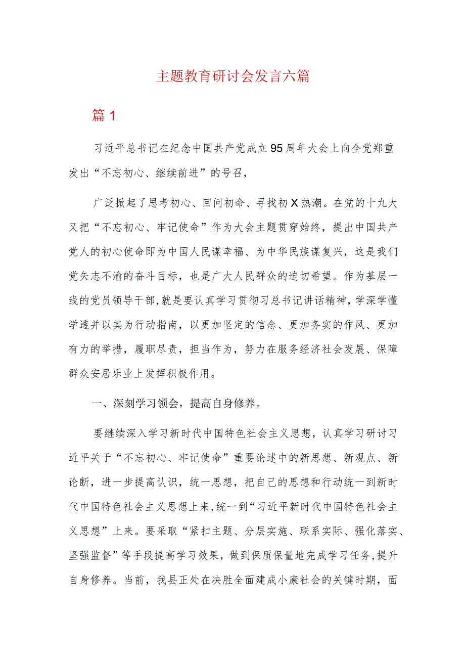 主题教育研讨会发言六篇.docx_第1页