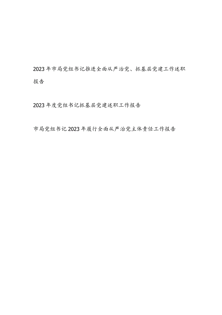 局党组书记2023-2024年度推进履行全面从严治党、抓基层党建工作述职报告2篇.docx_第1页