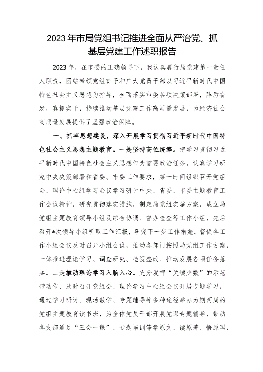 局党组书记2023-2024年度推进履行全面从严治党、抓基层党建工作述职报告2篇.docx_第2页