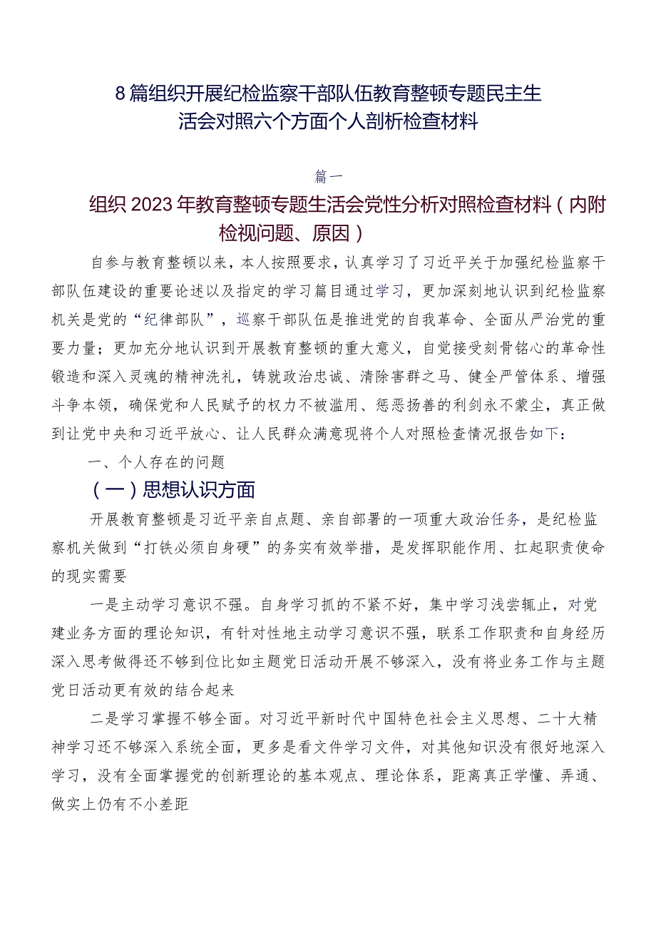 8篇组织开展纪检监察干部队伍教育整顿专题民主生活会对照六个方面个人剖析检查材料.docx_第1页