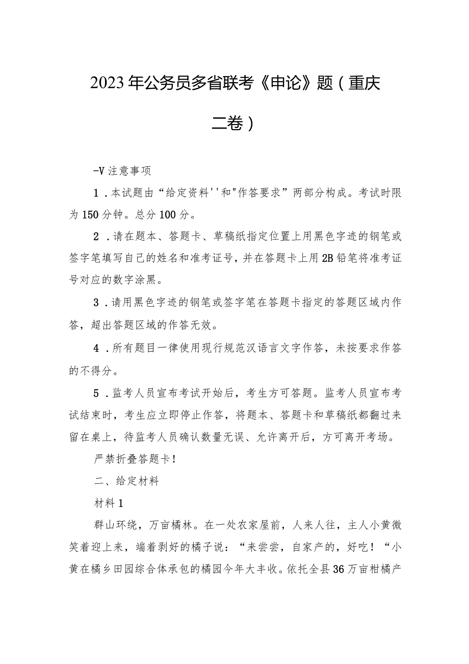 2023年公务员多省联考《申论》题（重庆二卷）.docx_第1页