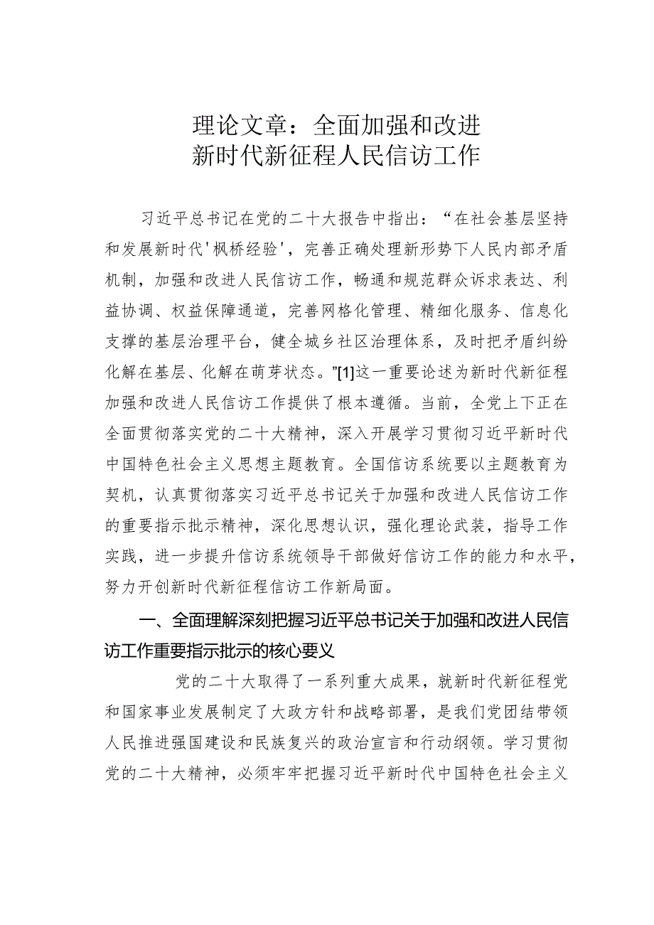 理论文章：全面加强和改进新时代新征程人民信访工作.docx_第1页