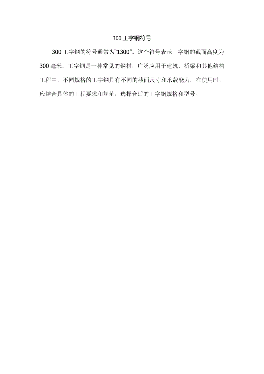 300工字钢 符号.docx_第1页