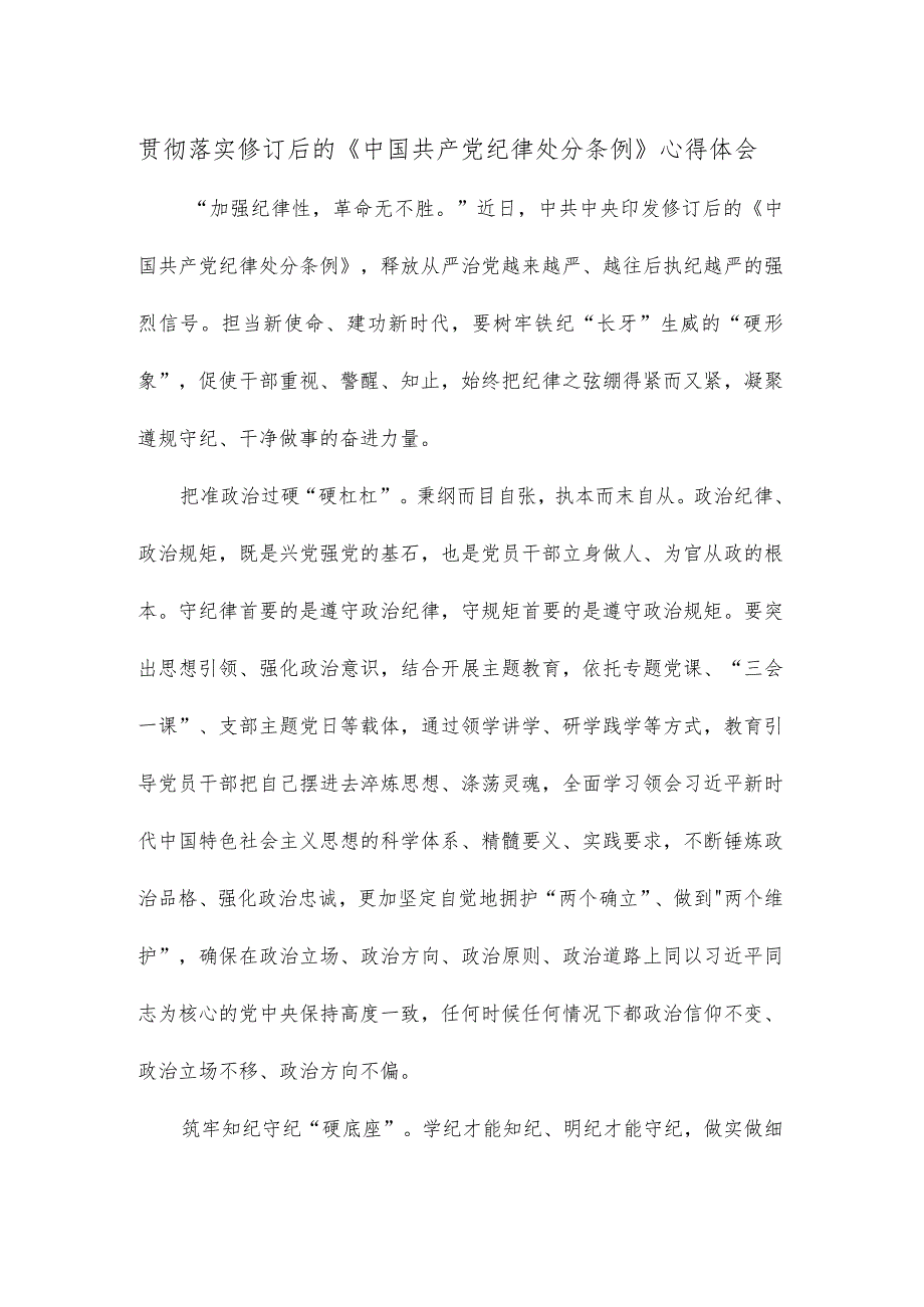 贯彻落实修订后的《中国共产党纪律处分条例》心得体会.docx_第1页