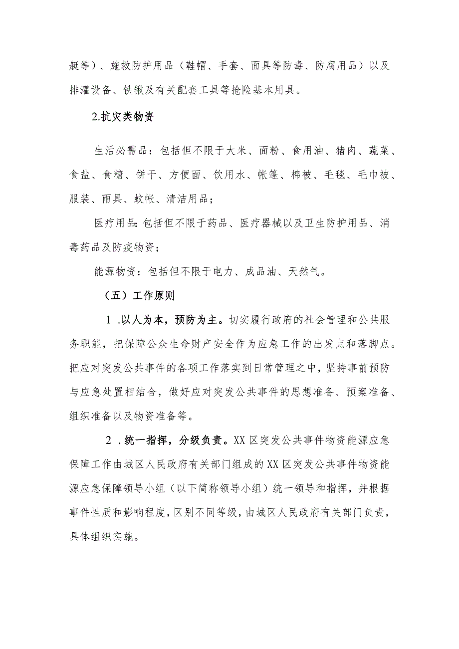 XX区突发公共事件物资能源应急保障行动方案.docx_第2页