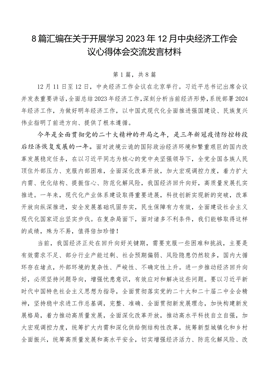 8篇汇编在关于开展学习2023年12月中央经济工作会议心得体会交流发言材料.docx_第1页