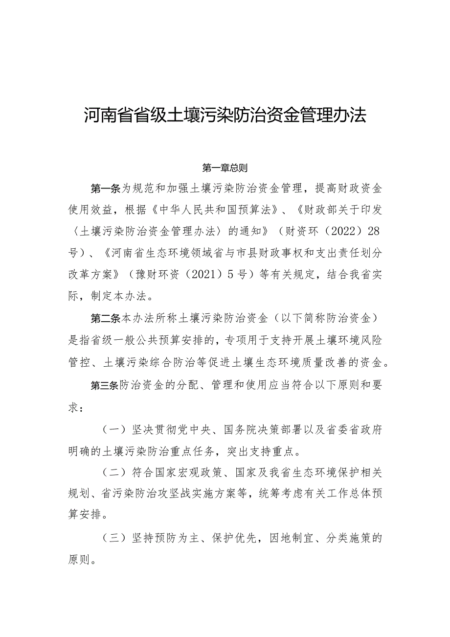 河南省省级土壤污染防治资金管理办法-全文及解读.docx_第1页