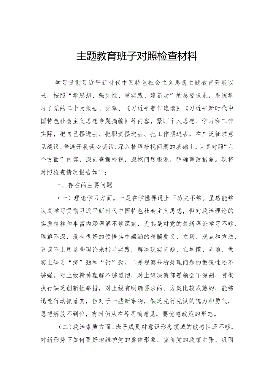 主题教育班子对照检查材料.docx_第1页