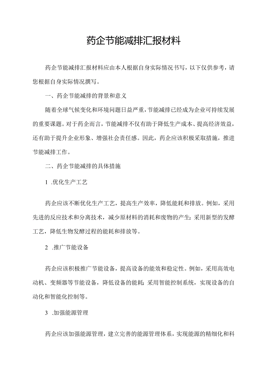 药企节能减排汇报材料.docx_第1页