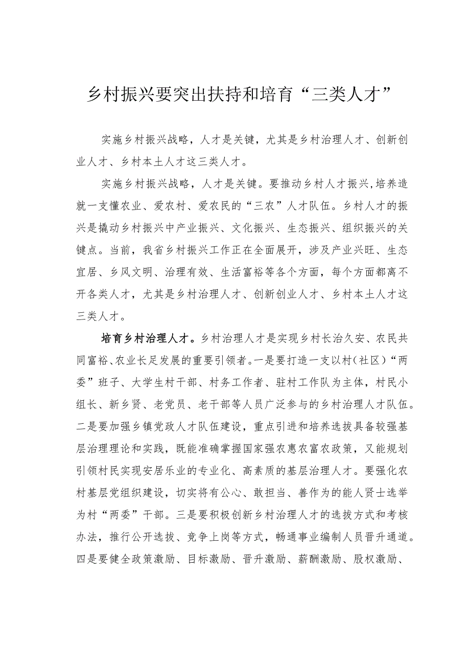 乡村振兴要突出扶持和培育“三类人才”.docx_第1页