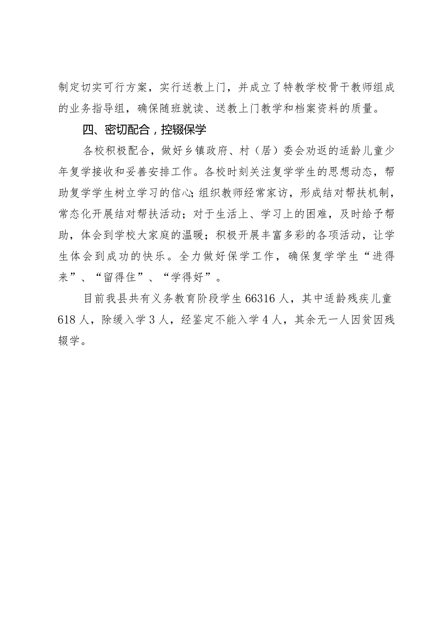 县2023年义务教育阶段学校控辍保学工作情况汇报.docx_第3页