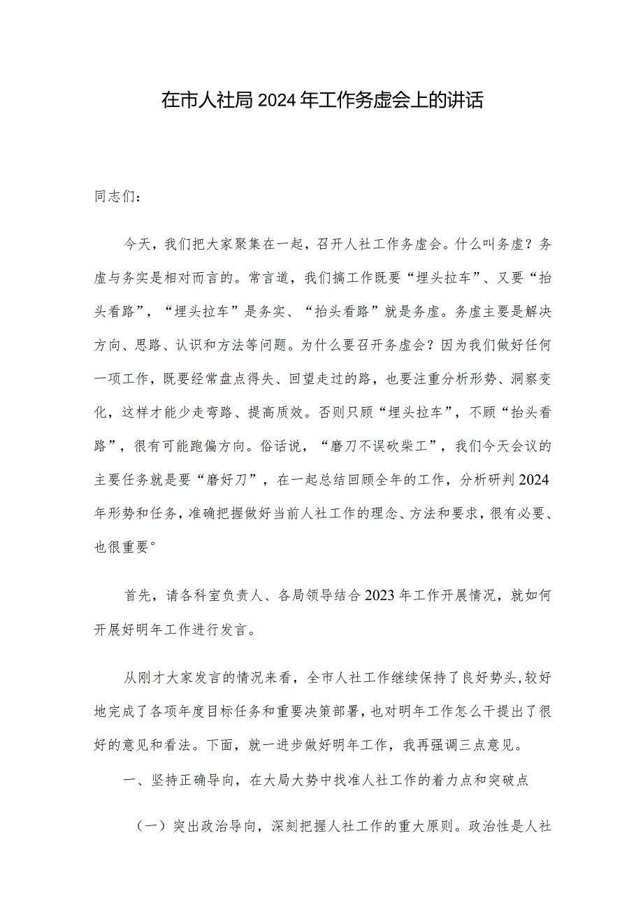 在市人社局2024年工作务虚会上的讲话.docx_第1页